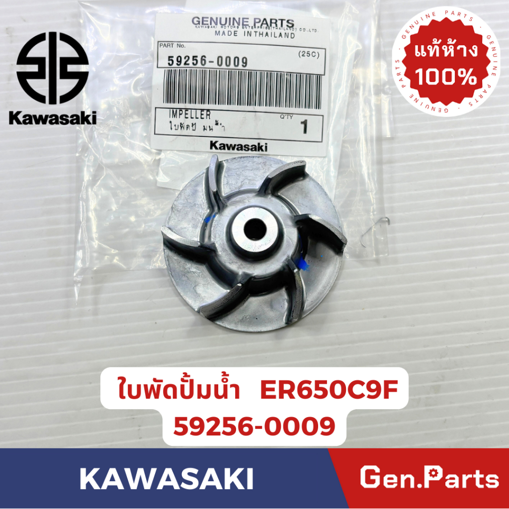 ใบพัดปั้มน้ำ รุ่นER650C9F แท้ศูนย์ KAWASAKI รหัส 59256-0009
