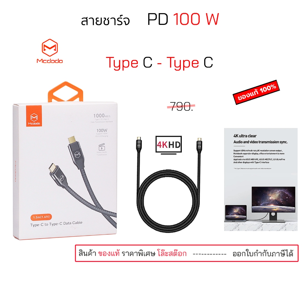 Mcdodo USB C To Type C 100W fast charger video audio transmission 1000 mb/s data cable 1.5 4k เมตร ของแท้ pd 100w c to c