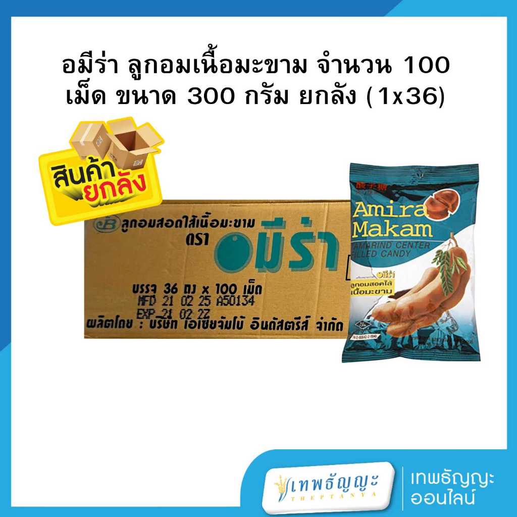 อมีร่า ลูกอมเนื้อมะขาม จำนวน 100 เม็ด ขนาด 300 กรัม ยกลัง 36 ถุง