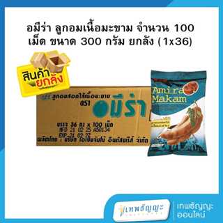 อมีร่า ลูกอมเนื้อมะขาม จำนวน 100 เม็ด ขนาด 300 กรัม ยกลัง 36…
