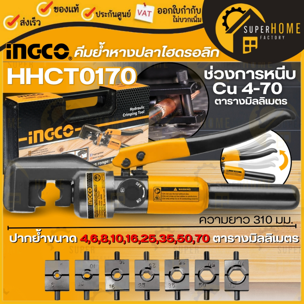 INGCO คีมย้ำ คีมย้ำหางปลาไฮดรอลิค รุ่น HHCT0170 ชนิดการย้ำแบบ หกเหลี่ยม คีมย้ำสายไฟไฮดรอลิกส์ hhct01