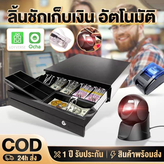 ลิ้นชักเก็บเงิน Cash Drawer POS ลิ้นชักแคชเชียร์ 5ธนบัตร 8เหรียญ รองรับหลายสกุลเงิน Ocha Loyverse สามารถออกใบกำกับภาษีได