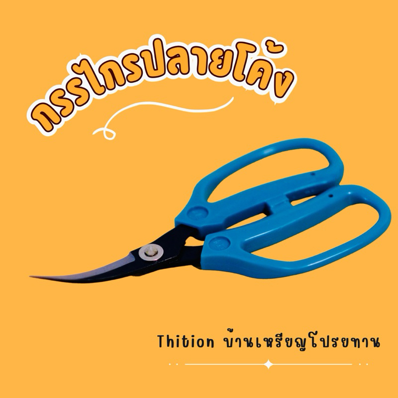 กรรไกรปลายโค้ง ด้ามเขียว กรรไกรซอยหลอด ราคาต่อ 1 ด้าม
