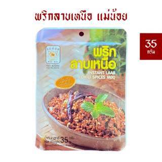 พริกลาบเหนือแม่น้อย 35 กรัม *สำเร็จรูป *มีฮาลาน