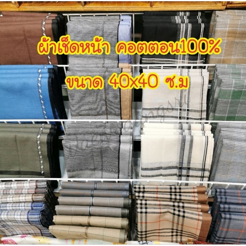 ผ้า​เช็ดหน้า​ ​ผู้​ชาย, ผู้​หญิง​👉ขนาด​40x40​ซ.ม💗cotton​100​%