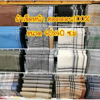 ผ้า​เช็ดหน้า​ ​ผู้​ชาย, ผู้​หญิง​👉ขนาด​40x40​ซ.ม💗cotton​100​%