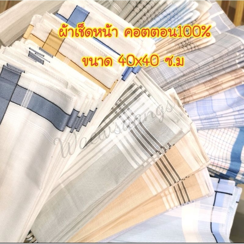 👉ผ้า​เช็ดหน้า​ ผู้​ชาย, ผู้​หญิง​, ผ้า​ฝ้าย​👉ขนาด​40x40​ซ.ม💗cotton​100​%