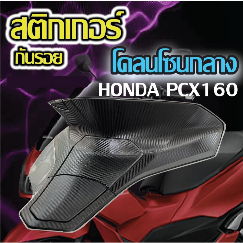 สติ๊กเกอร์กันรอยคอนโซนกลาง Pcx160 2021-2024