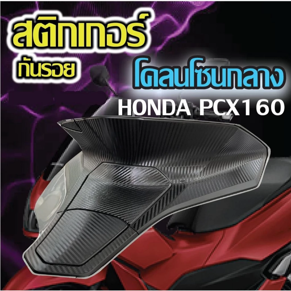 สติ๊กเกอร์กันรอยคอนโซนกลาง Pcx160 2021-2024