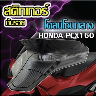 สติ๊กเกอร์กันรอยคอนโซนกลาง Pcx160 2021-2024