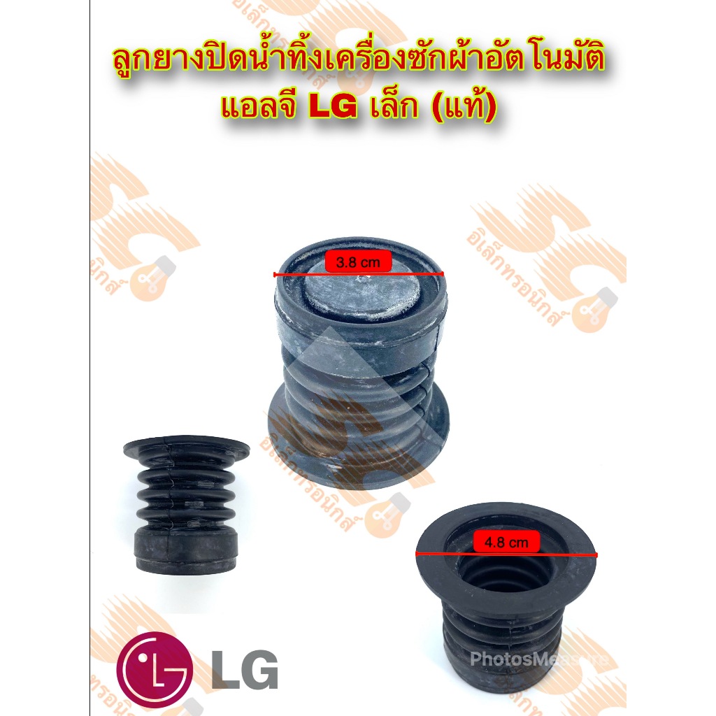 ลูกยางปิดน้ำทิ้งเครื่องซักผ้า แอลจี LG เล็ก (แท้ ร.ง) ลูกยางเครื่องซักผ้าอัตโนมัติ