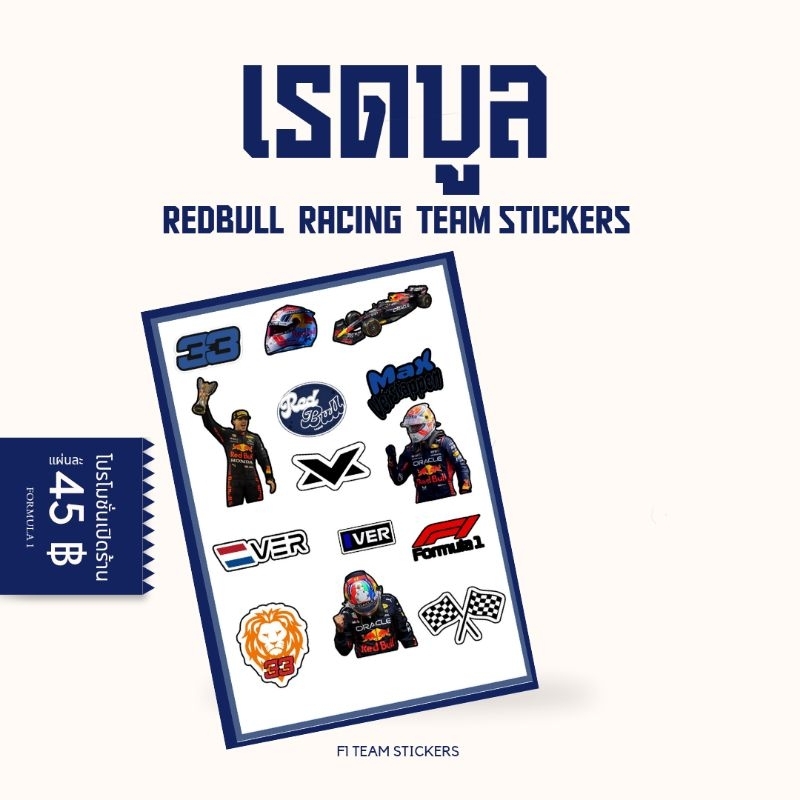 สติ้กเกอร์ f1 Redbull team max verstappen  เอฟวัน ทีมเรดบูล Redbull f1 Stickers สติ๊กเกอร์ รถแข่งฟอร