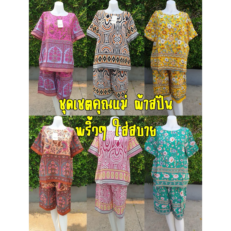 ชุดเชตคุณแม่ผ้าสปัน พริ้วๆ ใส่สบาย