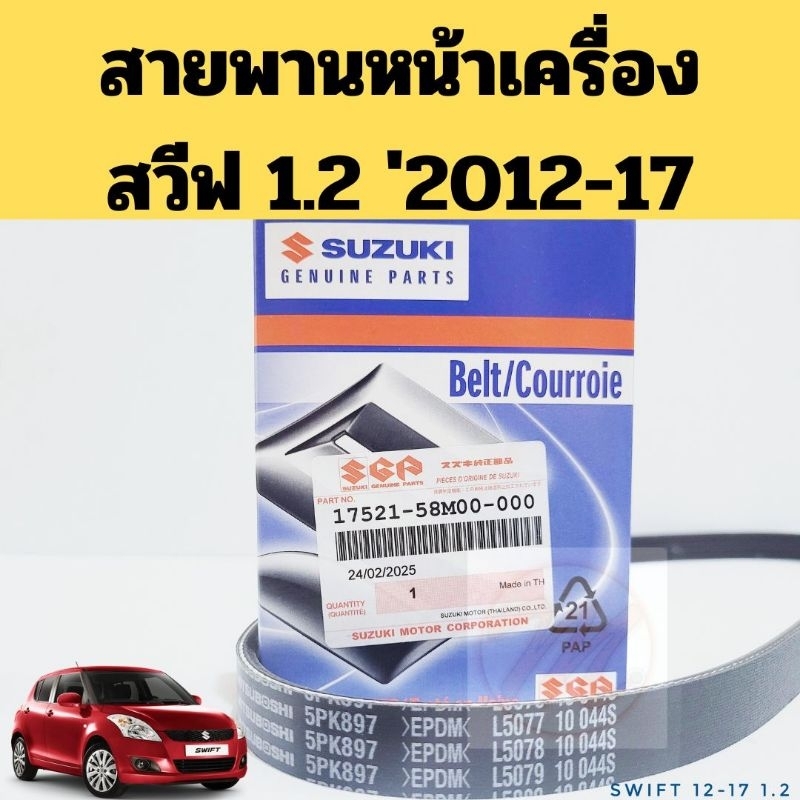 สายพานไดชาร์ท (5PK897) Suzuki Swift 1.2 2012-2017 K12B ZC72 สายพานหน้าเครื่อง ซูซูกิ สวีฟ แท้