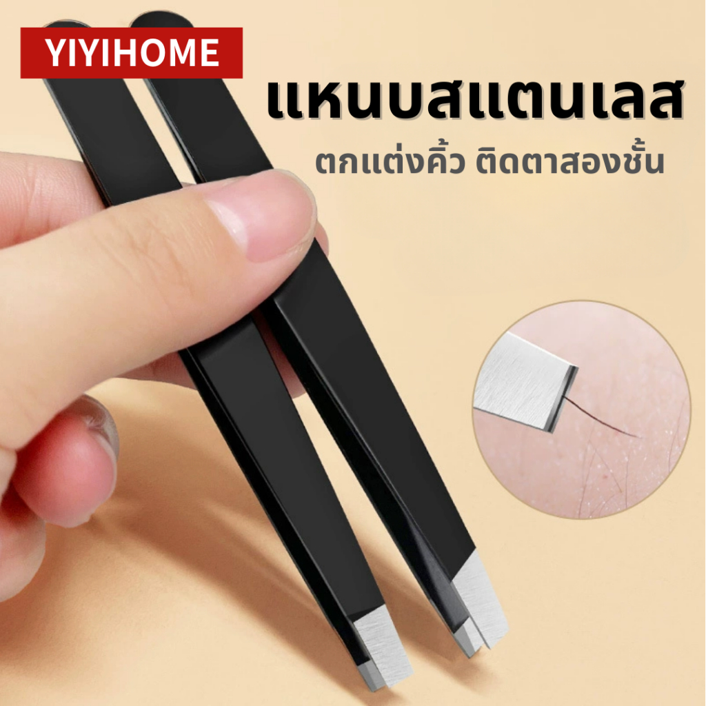 YIYIHOME แหนบถอนขนคิ้ว หนวด เครา เครื่องมือแต่งหน้า สแตนเลส กันสนิม