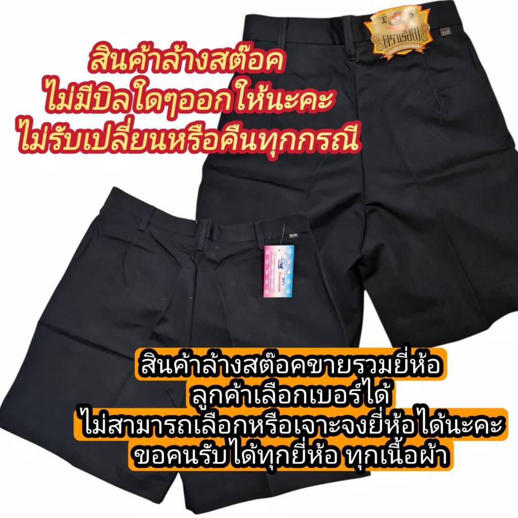 กางเกงนักเรียนสีดำ ตราธนูทอง เรือใบ แมมมอส สินค้าล้างสต๊อคขายถูก(ไม่มีบิลใดๆออกให้นะคะ)