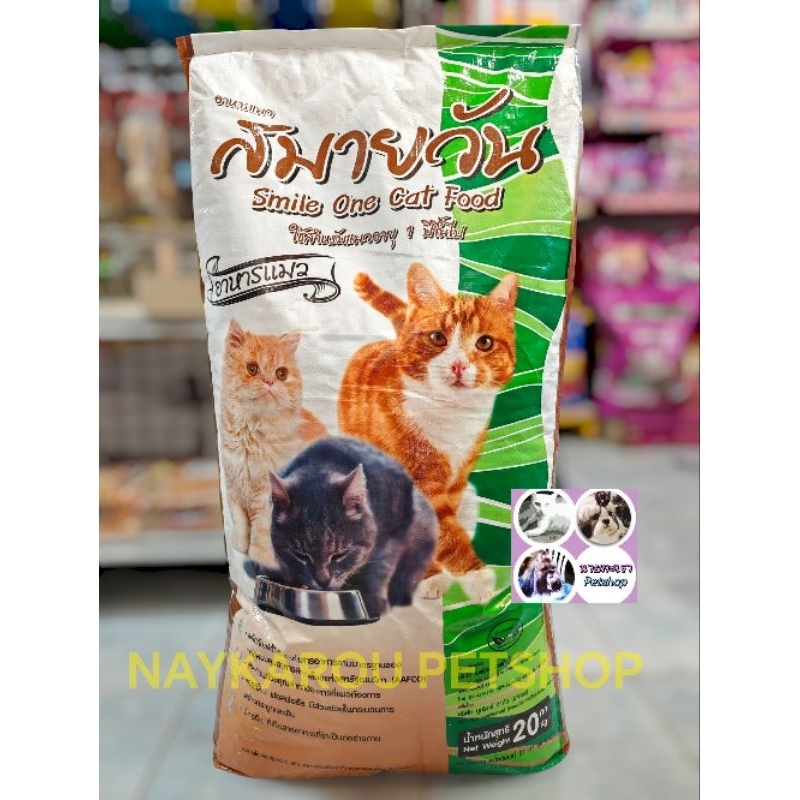 อาหารแมว ​สมายวัน รสปลาทะเล​ ขนาด ​20 กิโลกรัม
