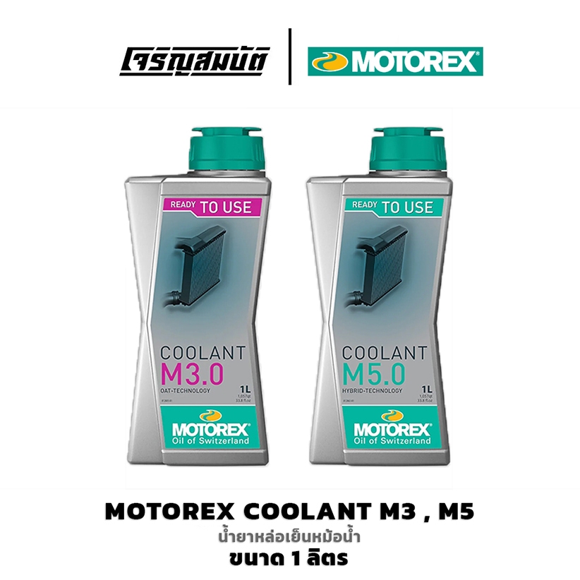 MOTOREX น้ำยาหล่อเย็น COOLANT READY TO USE M3.0 , M5.0