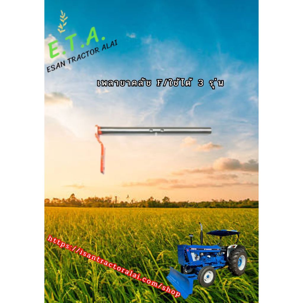 เพลาขาคลัช F/.ใช้ได้ 3 รุ่น CODE: 2-18-151-03 FORD ฟอร์ด .