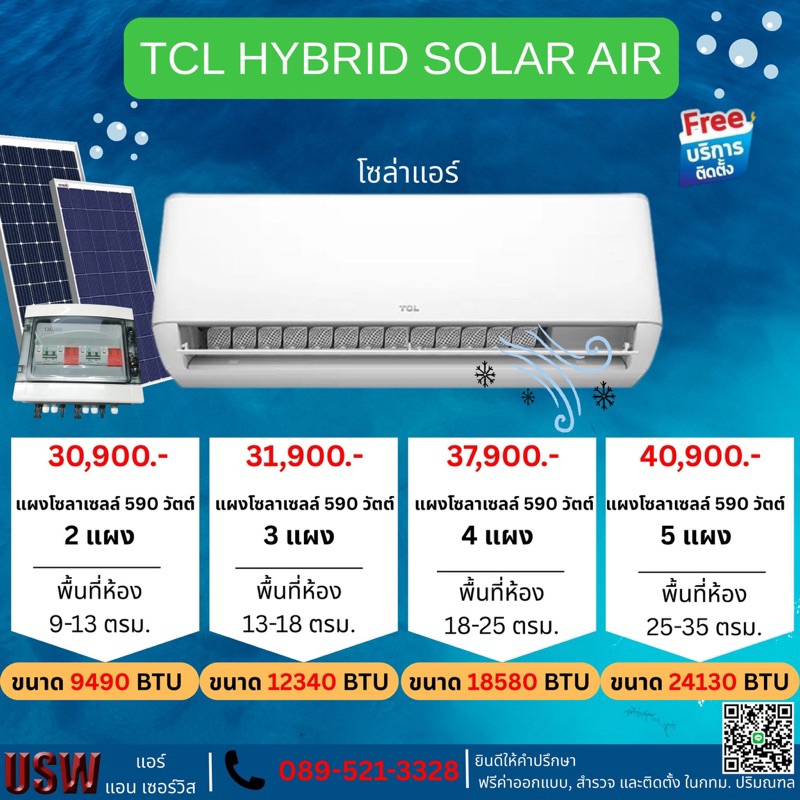 แอร์โซล่าเซลล์ TCL HYBRID 9000-25000 BTU