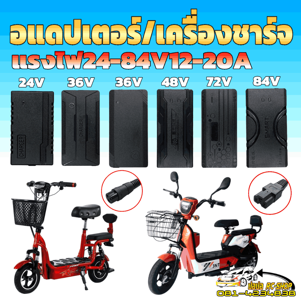 เครื่องชาร์จแบตเตอร์รี่ สำหรับรถสกู๊ตเตอร์ไฟฟ้และรถจักรยานไฟฟ้าแม่บ้าน แรงไฟ24-84V12-20A หัวปลั๊ก2แบบหัวกลม/หัวเหลี่ยม