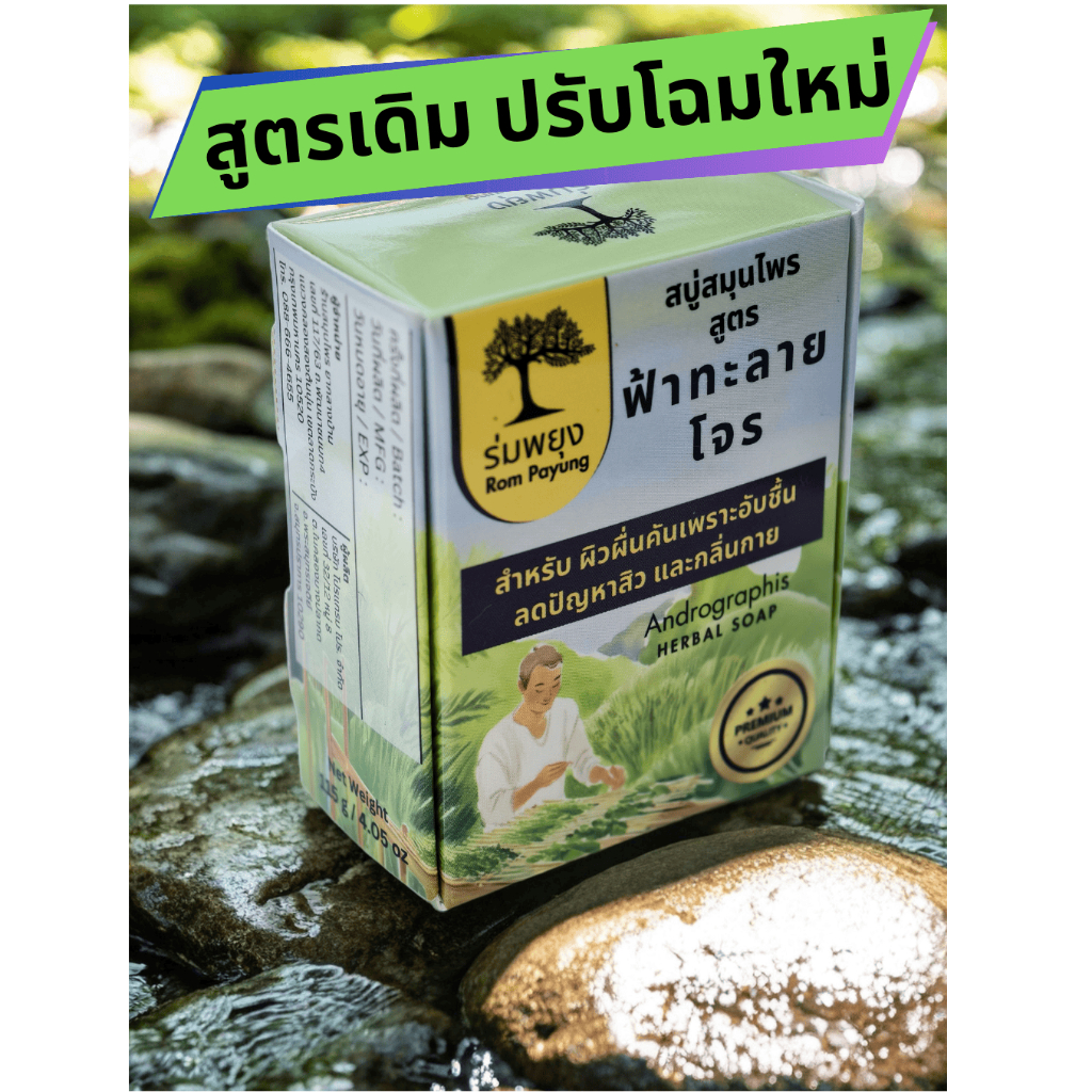 สบู่ฟ้าทะลายโจร ต้านไวรัสและแบคทีเรีย  ตุ่มผื่นคันอับชื้นในร่มผ้า เสริมภูมิคุ้มกันให้กับผิว