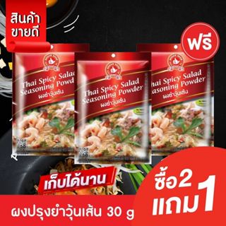 [2แถม1] ง่วนสูน ผงยำวุ้นเส้น 30 g Thai Spicy Salad Seasoning…