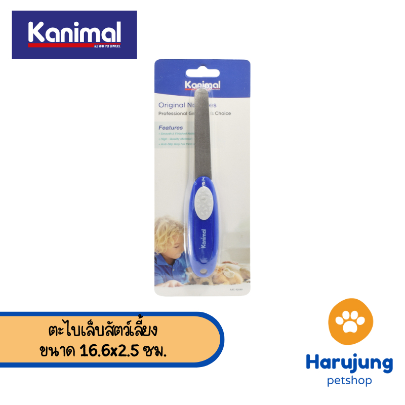 [90149] Kanimal Original Nail Files ตะไบเล็บสัตว์เลี้ยง ใช้คู่กรรไกรตัดเล็บ สำหรับสุนัขและแมว ขนาด 16.6x2.5 ซม.