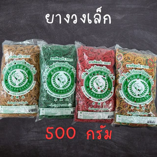 [1ถุง = 500 กรัม] หนังยาง ยางวงเล็ก ยางรัดแกง หนังยางคุณภาพดี