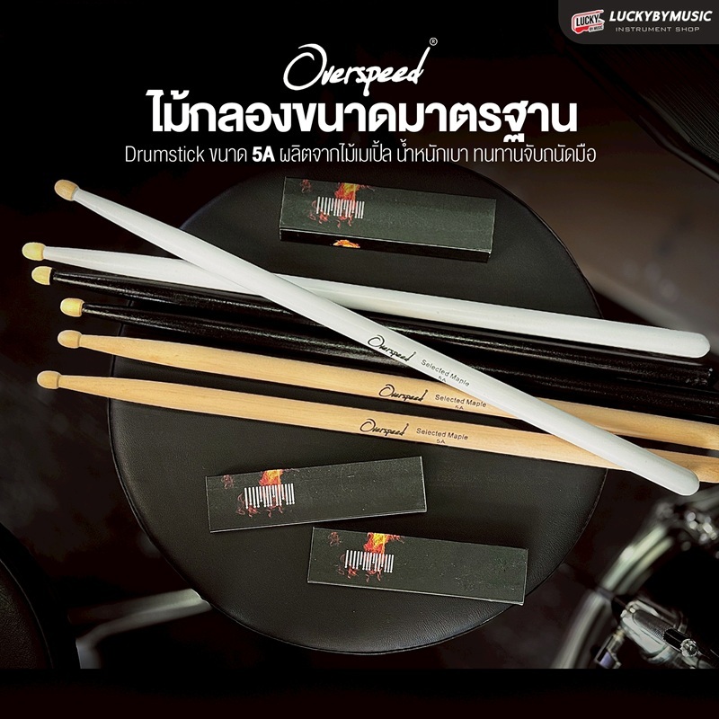 [ใส่โค้ดลดเพิ่ม-🔥] Overspeed ไม้กลอง ขนาด 5A ไม้ Maple เมเปิ้ล น้ำหนักเบา จับถนัด มีหลายสี ราคา /คู่
