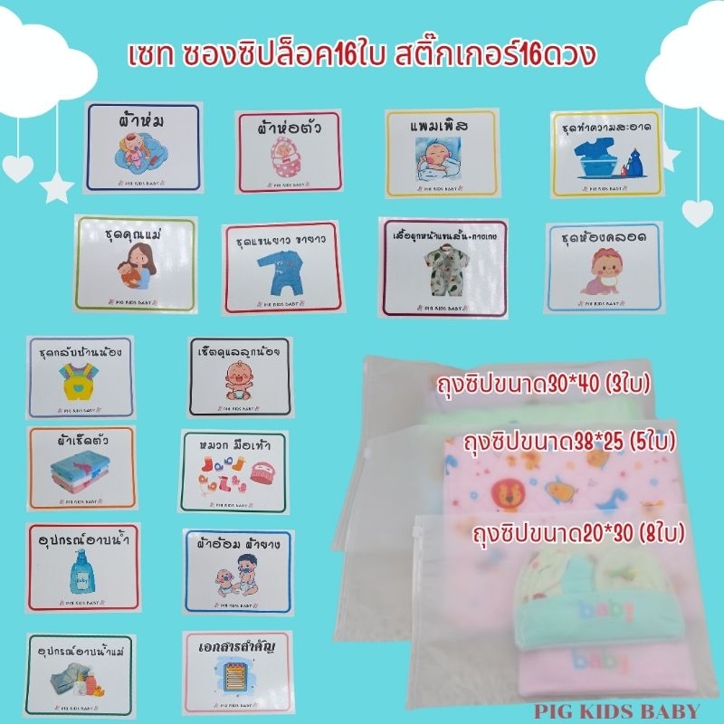 ซองซิปใส่เสื้อผ้าเตรียมคลอด / สติกเกอร์เตรียมคลอดกันน้ำ 16 ดวง เหมาะสมกับการเตรียมสินค้าไปคลอด