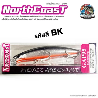 เหยื่อ Northcoast GAP95 น็อสโคส ใช้ตกปลาชายฝั่งได้ผลดี ทั้งปลาเก๋า กระพงขาว กระพงแดง หรือไอ้สาก