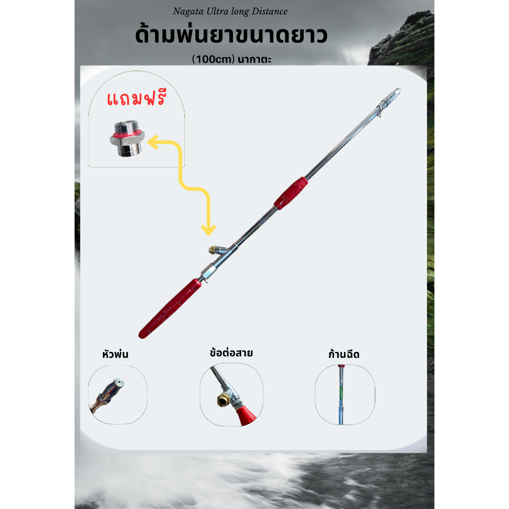 ด้ามพ่นยาขนาดยาว(100cm) นากาตะ Nagata Ultra long Distance