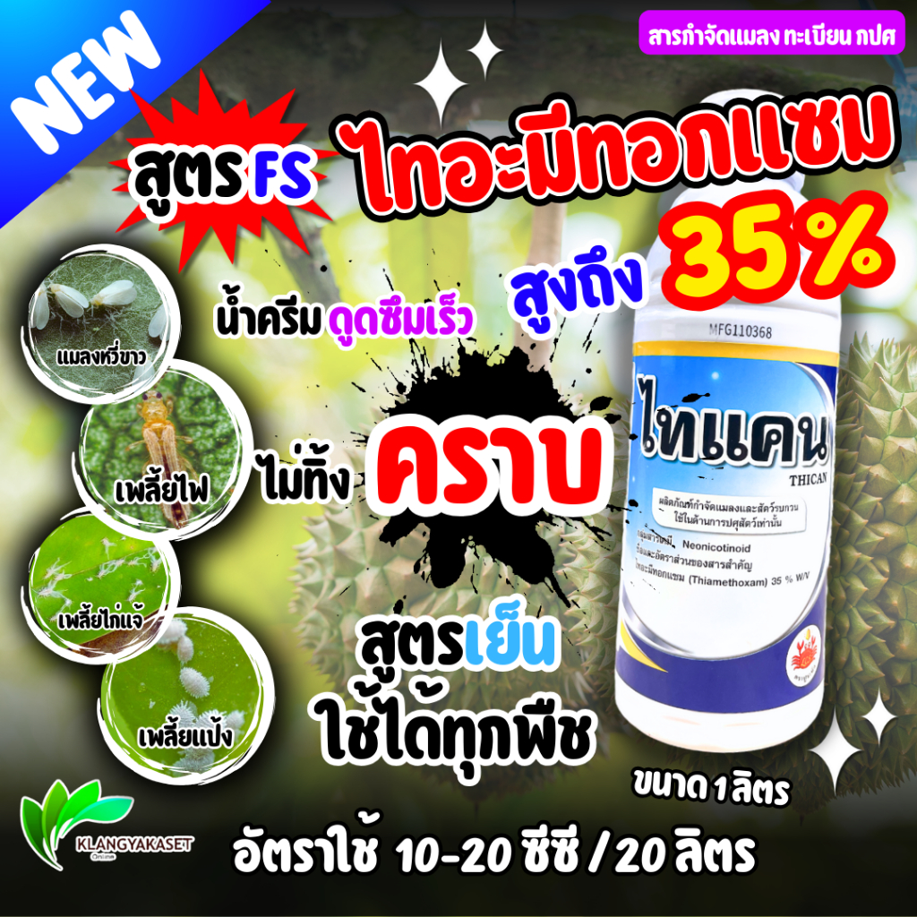 ไทแคน ไทอะ มีทอกแซม 35% น้ำ ขนาด 1 ลิตร  แมลง เพลี้ย แมลงหวี่ขาว ด้วงหมัดผัก เพลี้ยไฟ เพลี้ยอ่อน เพลี้ยดำ