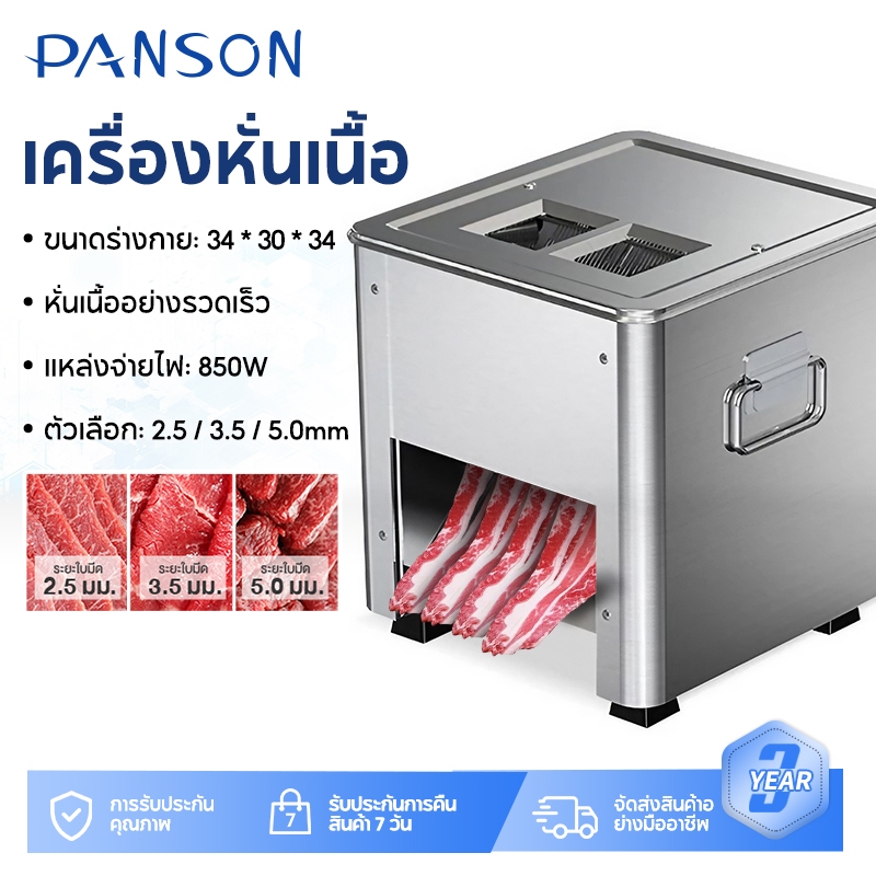 PANSON เครื่องสไลด์เนื้ออัตโนมัติ เครื่องหั่นเนื้อไฟฟ้า มี 3ขนาดให้เลือก 2.5/3.5/5mm. กำลังไฟ 850W