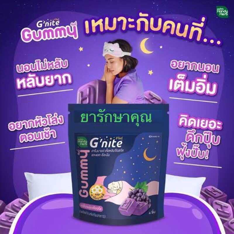 handy herb g-nite gummy กัมมี่ ช่วยนอนหลับ ซอง4เม็ด