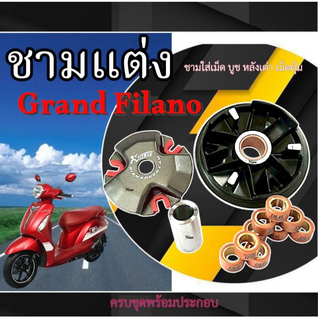 ชามแต่ง Yamaha GRAND FILANO ชามปรับองศาแต่ง ยามาฮ่า แกรนฟีล่าโน่ ขูด หลังเต่า เม็ดตุ้ม บูช grand fil