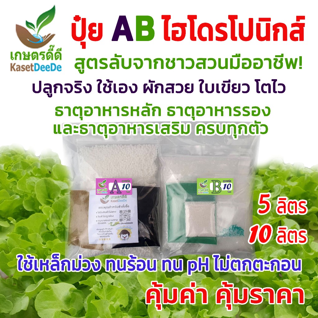 ปุ๋ย AB 5/10 ลิตร แบบแห้ง ปุ๋ยไฮโดรโปนิกส์ เข้มข้น ทนร้อน ใช้ได้ทั้งน้ำนิ่งน้ำวน ปุ๋ยคุณภาพ ราคาประหยัด