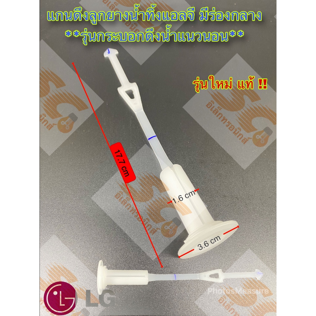 แกนดึงลูกยางปิดน้ำทิ้งเครื่องซักผ้า LG 2 ถัง (รุ่นใหม่เท่านั้น/ แบบมีร่อง) แท้ *
