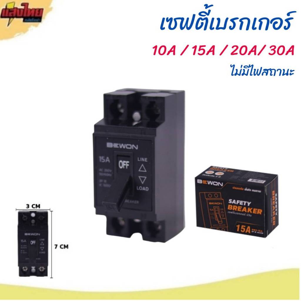 Bewon เซฟตี้เบรกเกอร์ 10A,15A,20A,30A ไม่มีไฟสถานะ