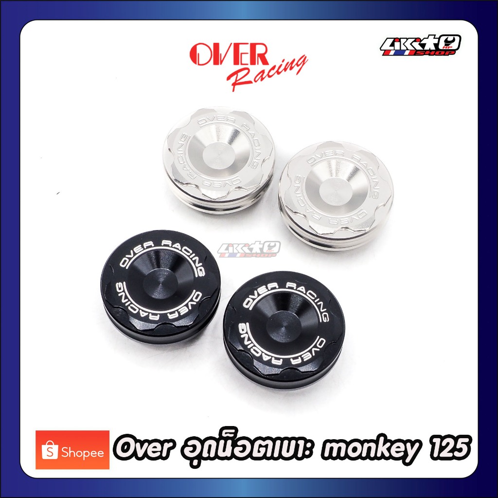 Overracing อุดน็อตเบาะ monkey125 สีเงิน,ดำ