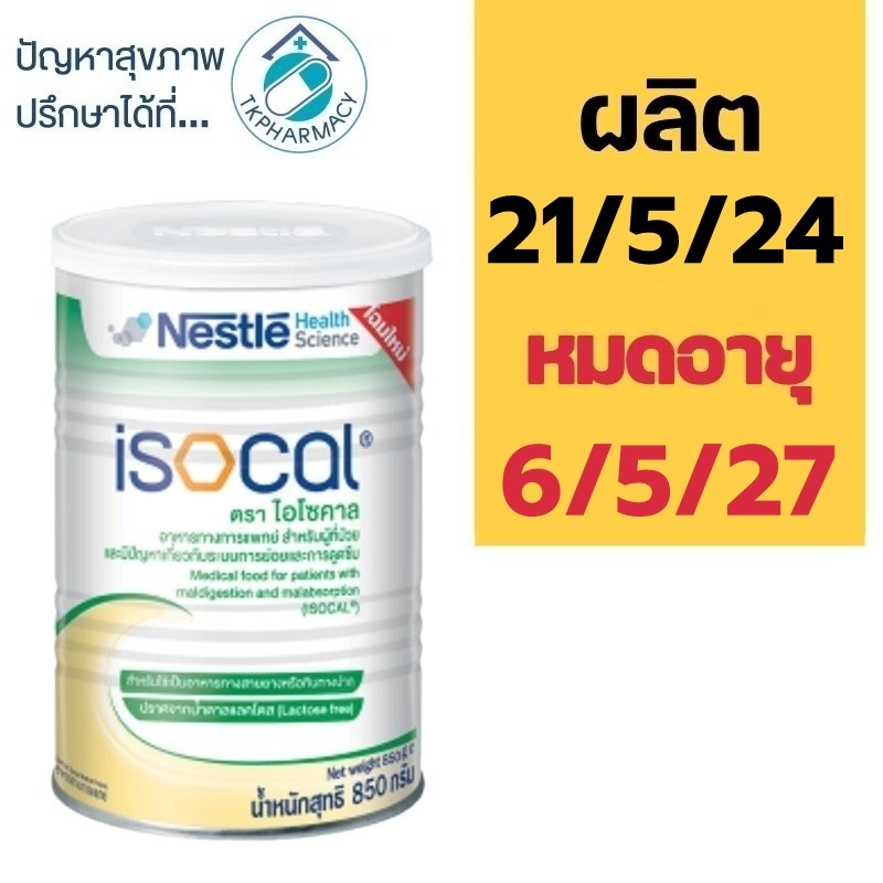 Isocal 850 g. ไอโซคาล