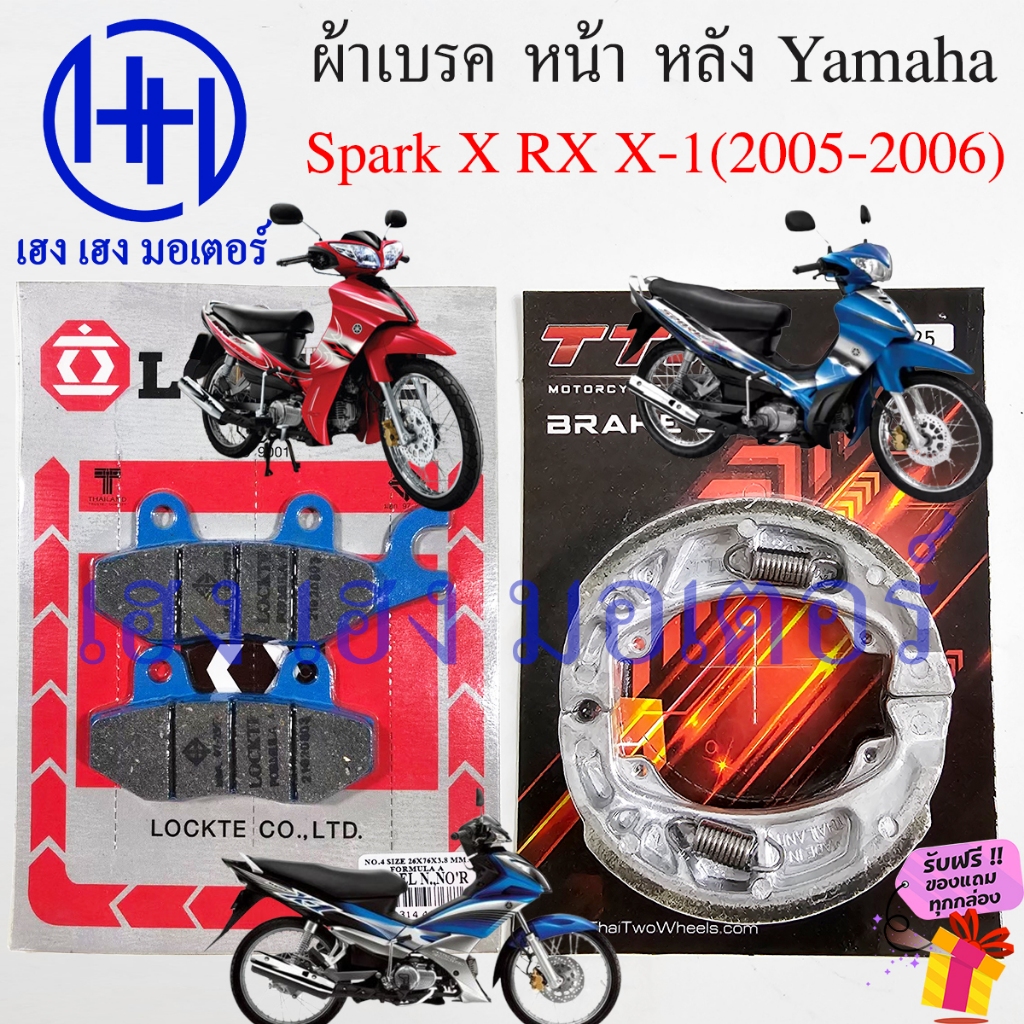 ผ้าเบรค Spark X RX X-1(2005-2006) Yamaha ผ้าดิสเบรค SparkX SparkRX ผ้าดิสเบรคหน้า Disk Drum Brake Front Rare