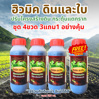 ฮิวมิคบำรุงดิน ชุดประหยัด4ขวด(3แถม1)ใช้ร่วมกับดินเน่าได้ดี ส…