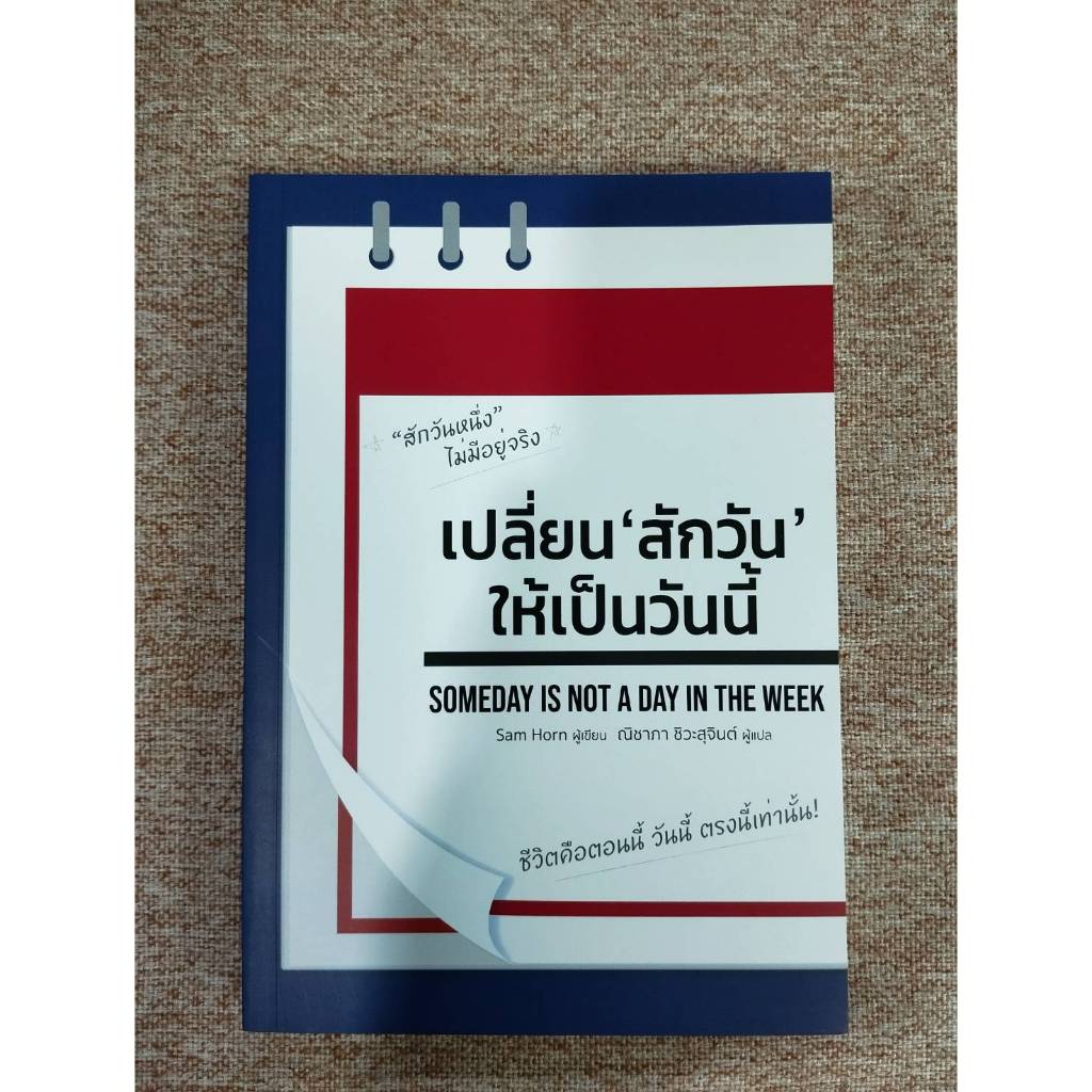 เปลี่ยนสักวันให้เป็นวันนี้ (Someday Is Not A Day In The Week)  (A13)