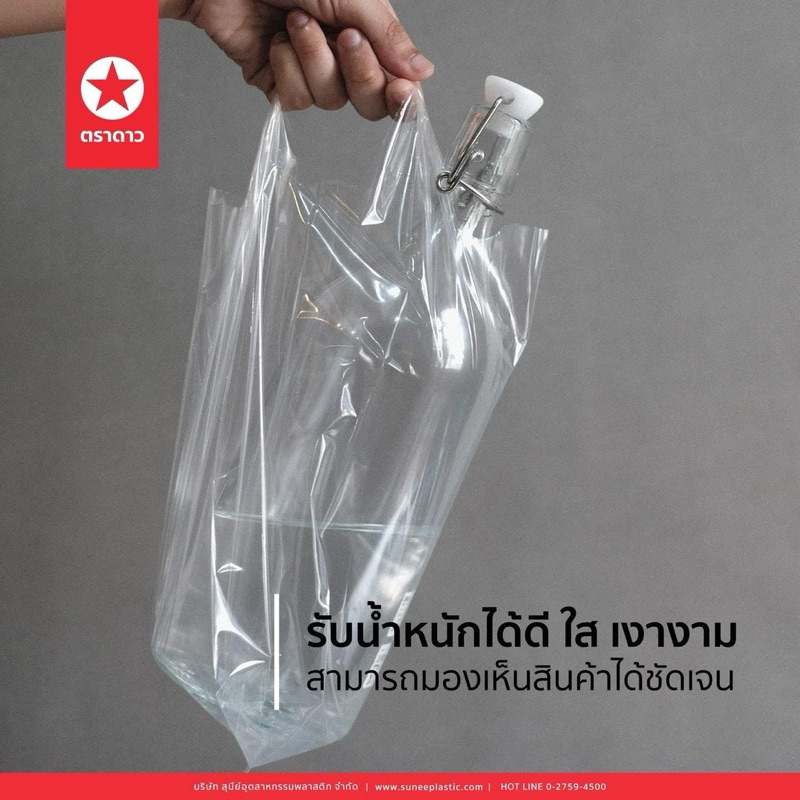 ถุงหิ้วใส ถุงหิ้วไฮโซ เนื้อ PE LL หนา เหนียว ทน ตราดาว ถุง : 500 กรัม (500g) ถุงหิ้ว - รูปที่ 3
