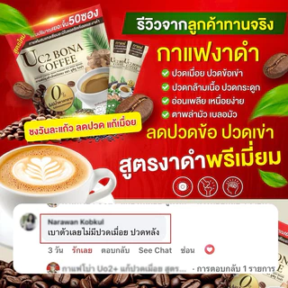 ของแท้ พร้อมส่ง เพิ่มขนาด 1 ห่อ( 50 ซอง) กาแฟโบน่าสูตรใหม่ บำรุง ร่างกาย สมอง กระดูกไขข้อ เล็บผม ผู้ใหญ่