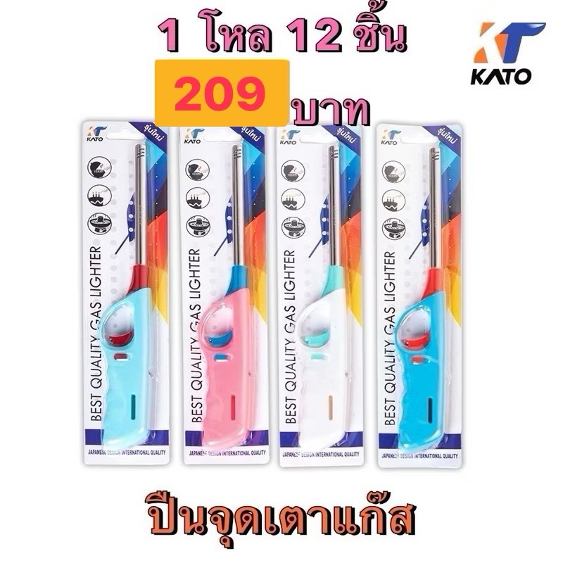 ยกแพ็ค 12 ชิ้น ปืนจุดแก๊ส KATO ที่จุดไฟ ปืนยิงแก๊ส
