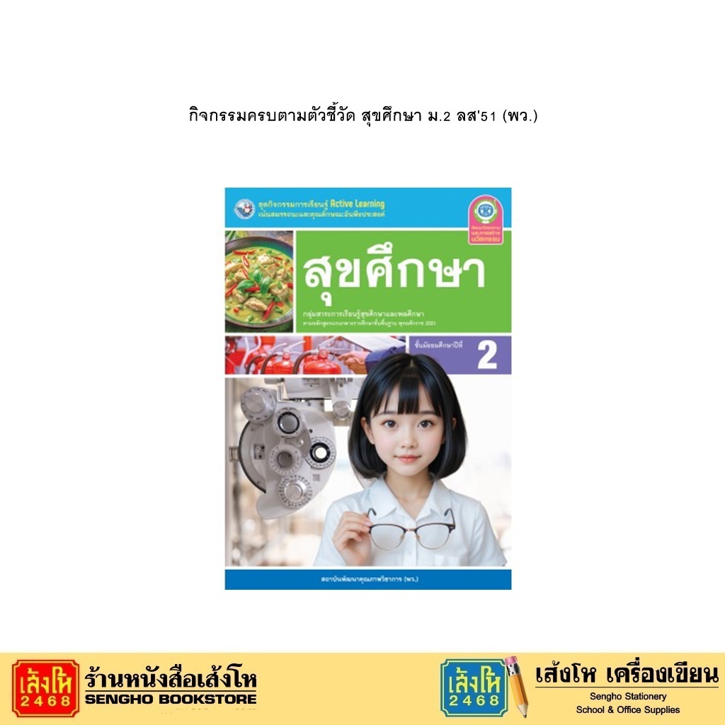 กิจกรรมครบตามตัวชี้วัด สุขศึกษา ม.2 ลส'51 (พว.)