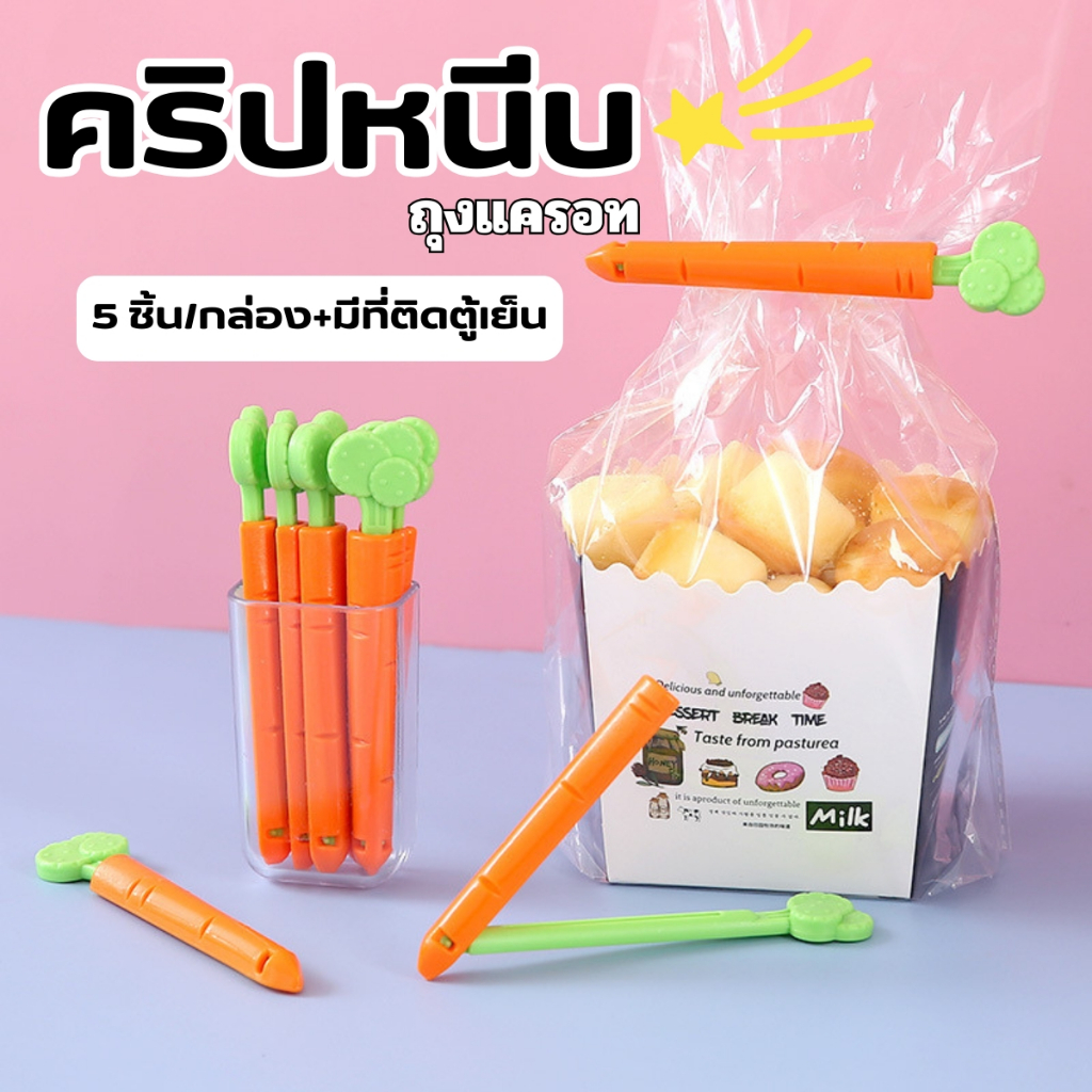 ส่งด่วน คลิปหนีบถุงแครอท คลิปปิดถุง คลิปหนีบถุงขนม  ที่ปิดปากถุง ถนอมอาหาร ชุด 5ชิ้น +กล่อง พร้อมแม่เหล็กติดผนัง